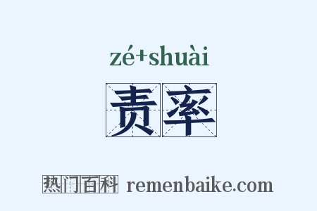 责率是什么意思的图片